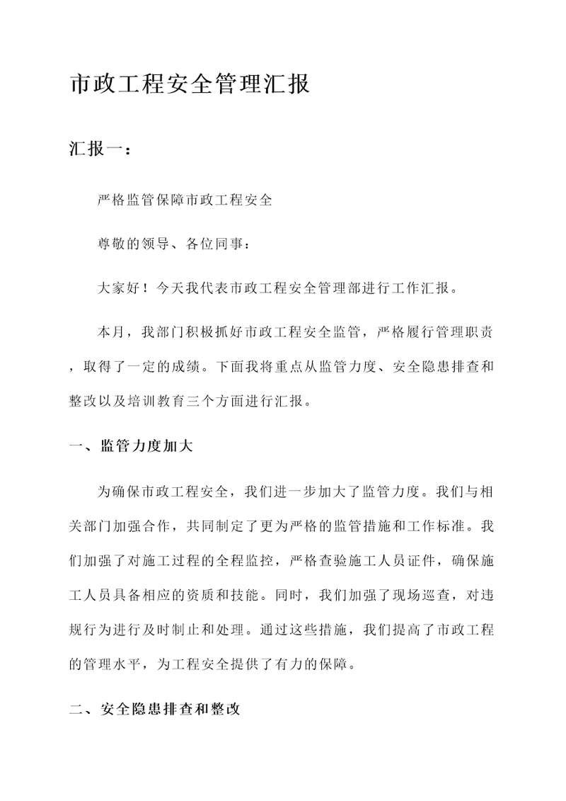 市政工程安全管理汇报