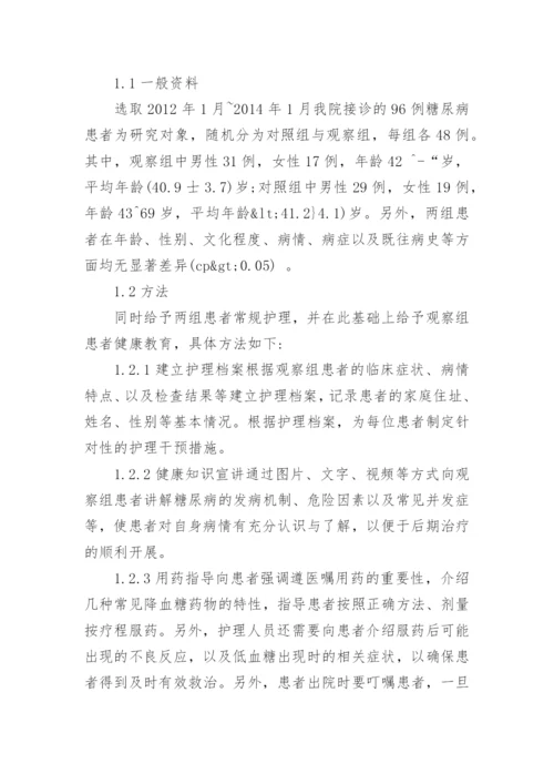 老年糖尿病患者的健康教育探讨论文.docx