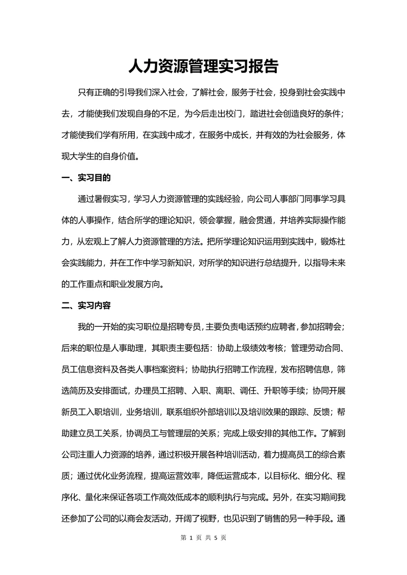 人力资源管理实习报告