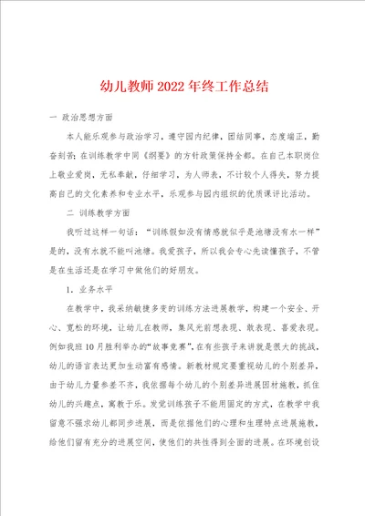 幼儿教师2022年终工作总结