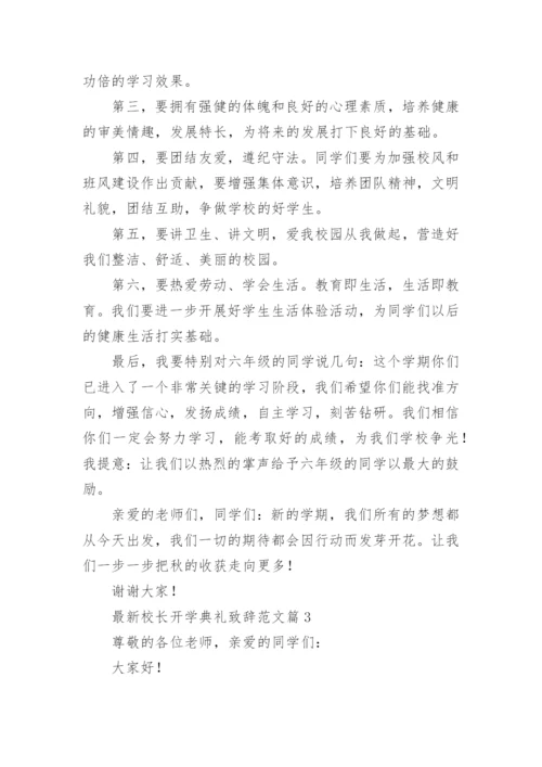 最新校长开学典礼致辞范文.docx