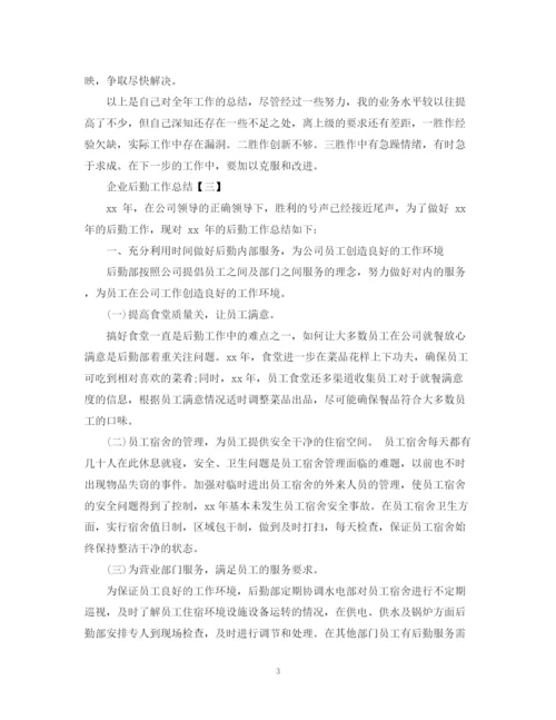 精编之企业后勤工作总结实用模板.docx