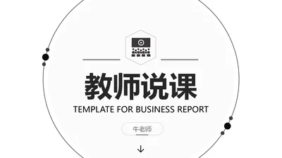 黑白简约教育教学课程设计教师说课PPT模板