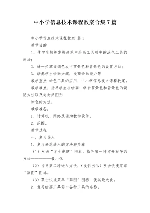 中小学信息技术课程教案合集7篇.docx