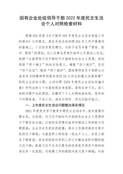 【国资国企】国有企业处级领导干部2022年度民主生活会个人对照检查材料.docx