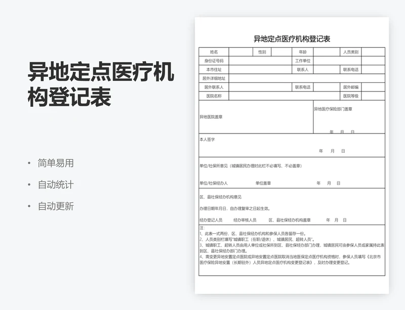 异地定点医疗机构登记表
