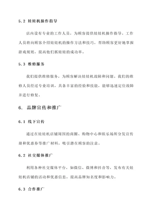 娃娃机店铺品牌设计方案