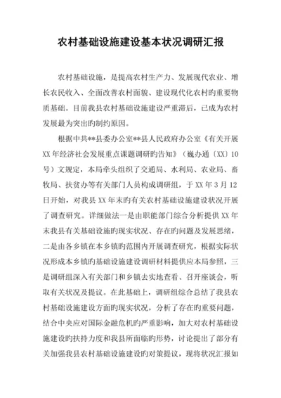 农村基础设施建设基本情况调研报告.docx