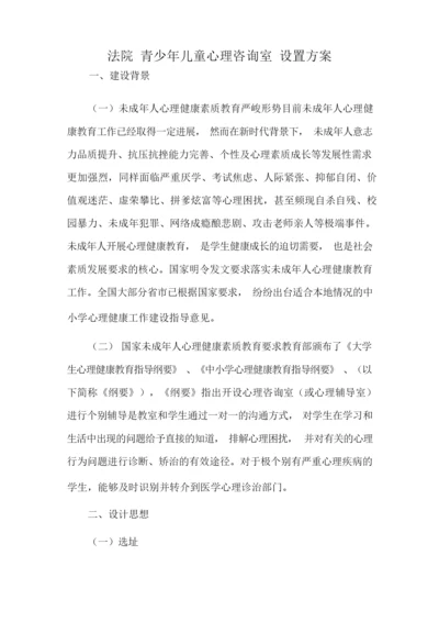 法院 青少年儿童心理咨询室 设置方案.docx