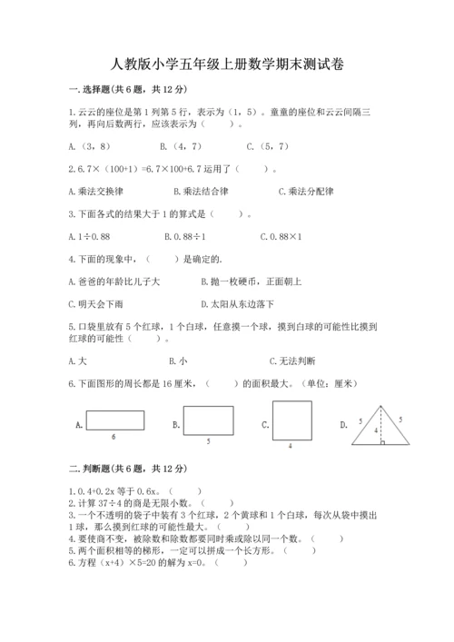 人教版小学五年级上册数学期末测试卷精品（考点梳理）.docx