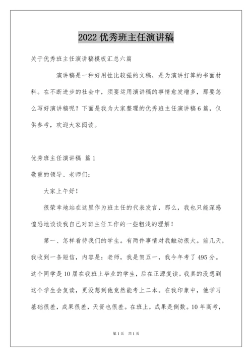 2022优秀班主任演讲稿_28.docx