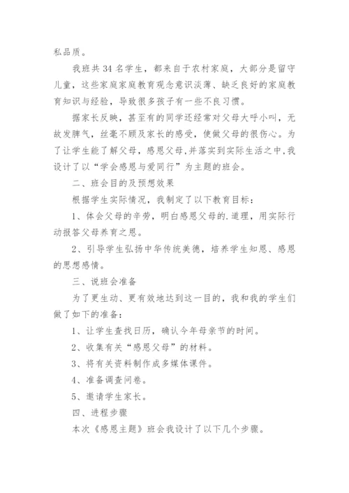 学会感恩孝敬父母主题班会教案.docx