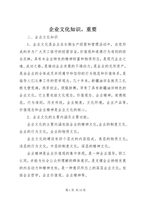 企业文化知识。重要 (2).docx