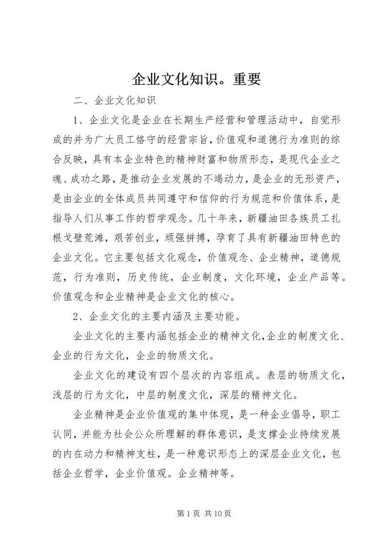 企业文化知识。重要 (2).docx