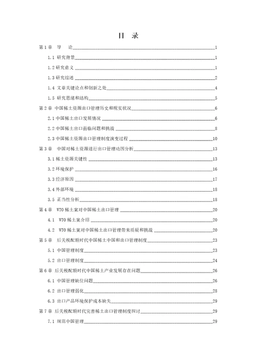 2021年后关税配额时代我国稀土资源出口管理核心制度专项研究