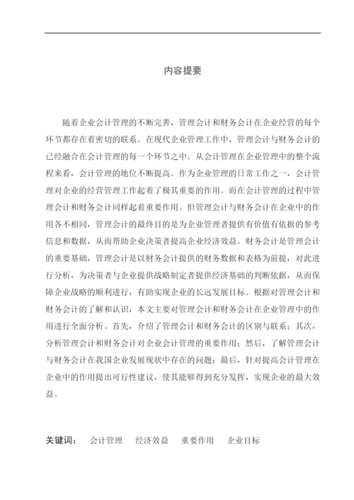 会计管理论文定稿终结版3000.docx