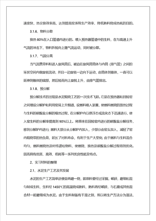 水泥厂的实习报告范文集锦六篇