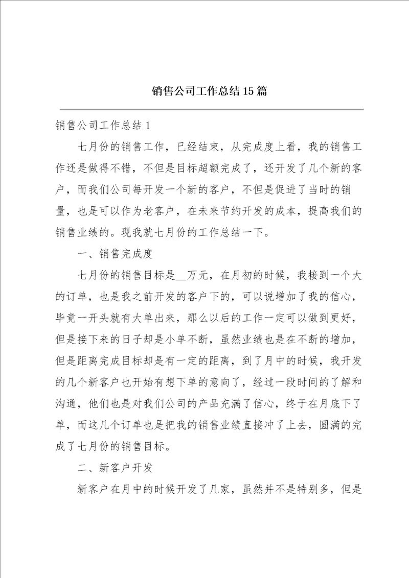 销售公司工作总结15篇