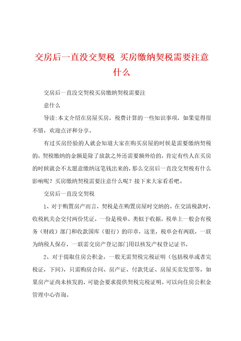 交房后一直没交契税买房缴纳契税需要注意什么