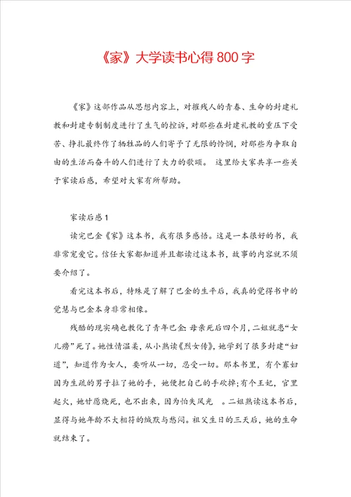 家大学读书心得800字