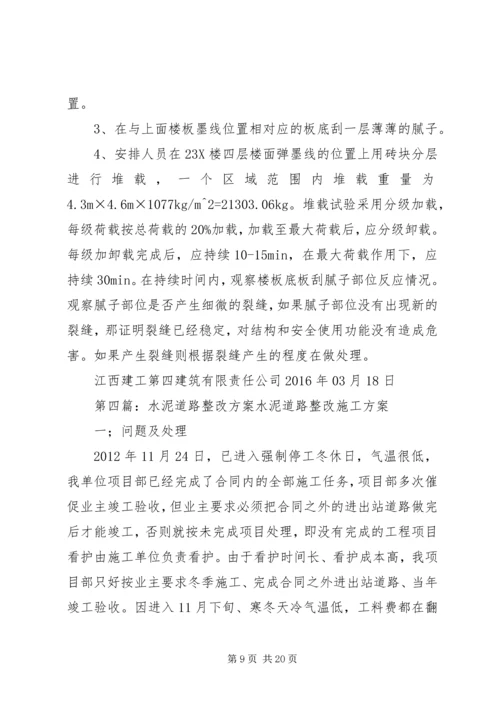 道路裂缝整改方案2.docx