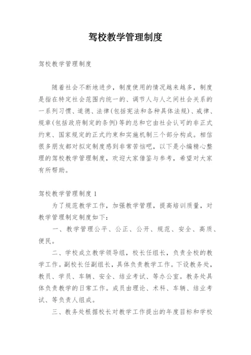 驾校教学管理制度.docx