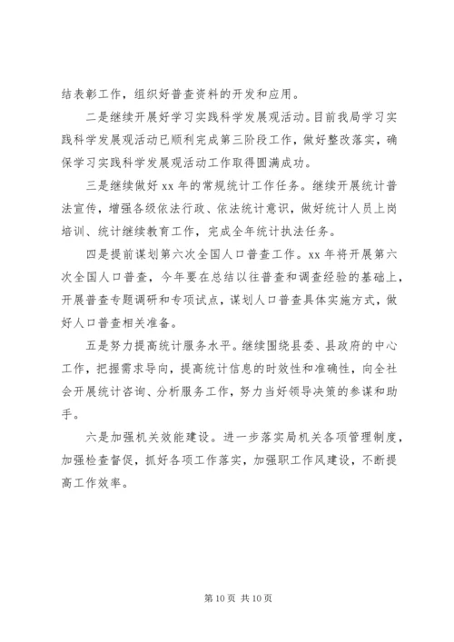 统计局工作总结及工作计划.docx