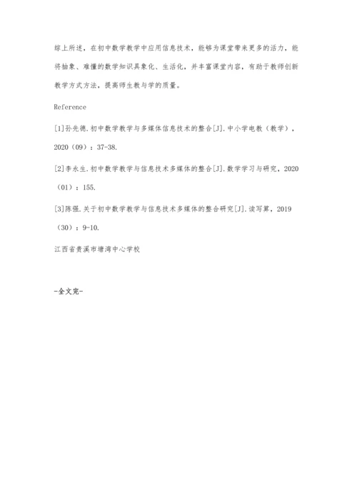 初中数学教学与信息技术多媒体的整合途径.docx