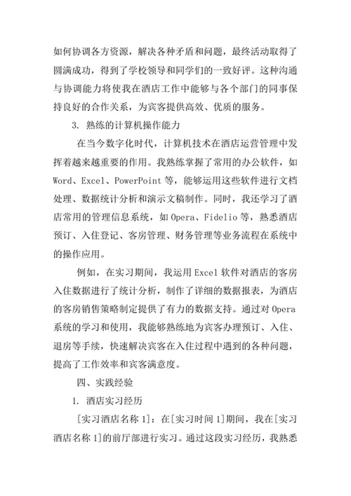 酒店管理专业求职自荐信