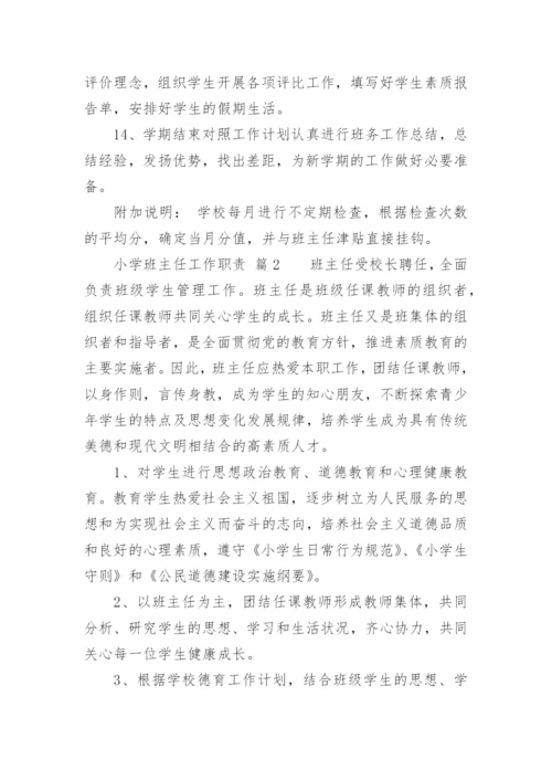 小学班主任工作职责_2.docx