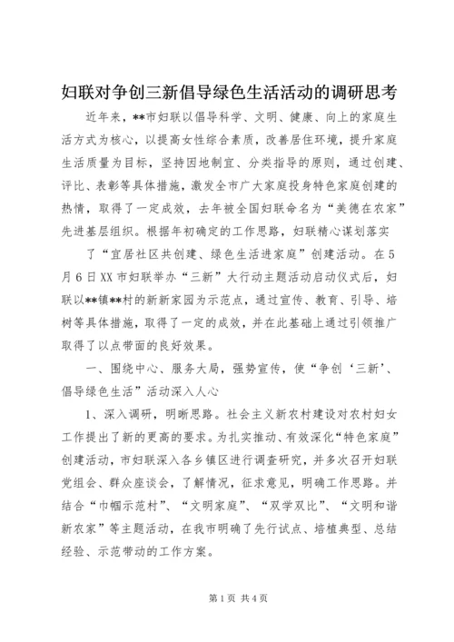 妇联对争创三新倡导绿色生活活动的调研思考 (4).docx