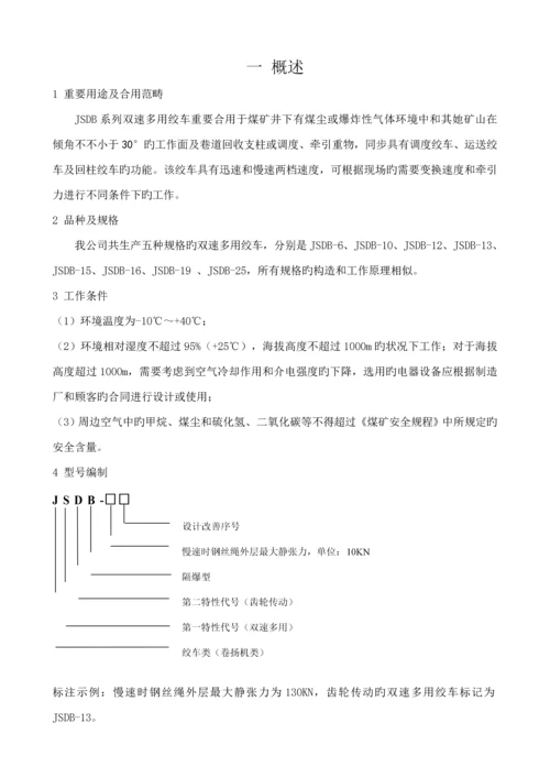 JSDB系列双速多用绞车专项说明书现用.docx