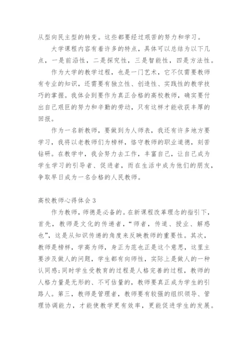 高校教师心得体会.docx