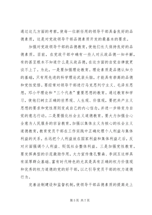 提高领导品德素质　加强党的执政能力.docx