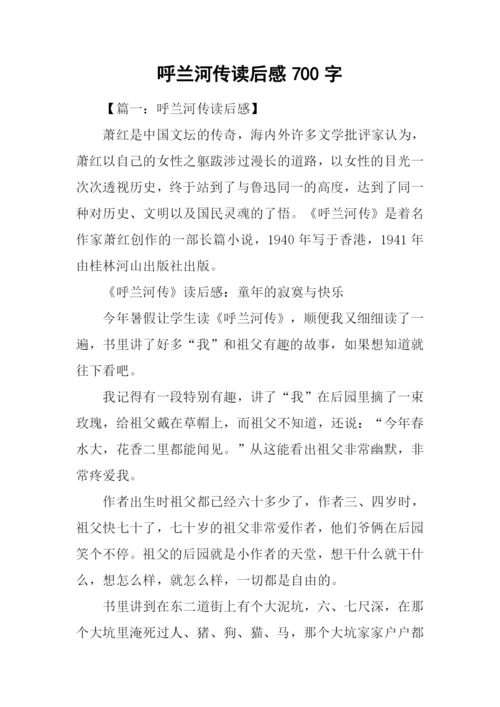 呼兰河传读后感700字.docx