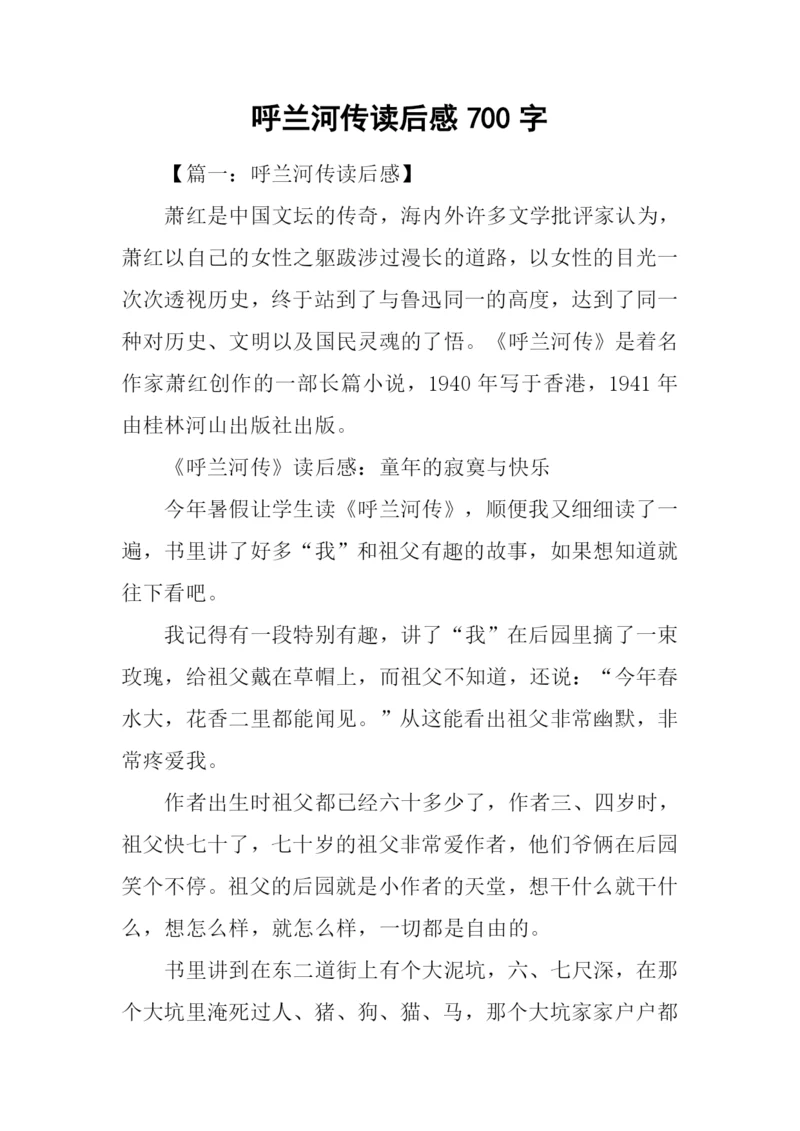 呼兰河传读后感700字.docx