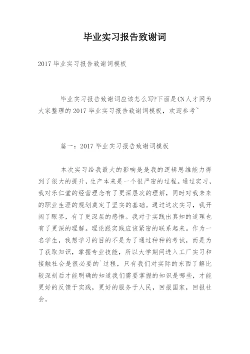 毕业实习报告致谢词.docx