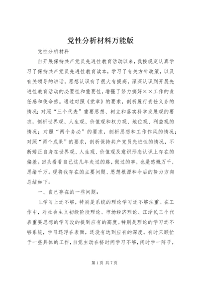 党性分析材料万能版.docx