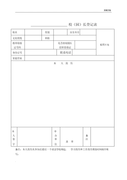广西壮族自治区学前教育机构登记注册审批表