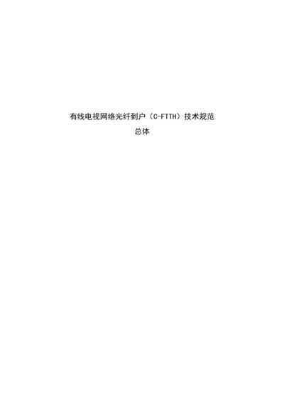 有线电视网络光纤到户CFTTH系统核心技术综合规范总体.docx