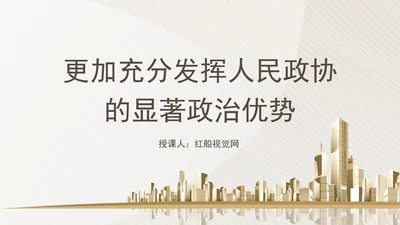 更加充分发挥人民政协的显著政治优势专题党课ppt