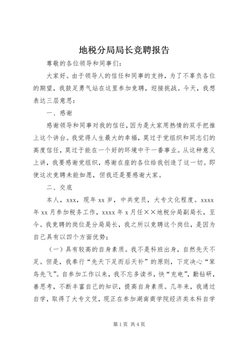 地税分局局长竞聘报告 (3).docx