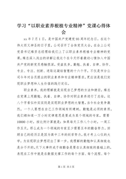 学习“以职业素养根植专业精神”党课心得体会.docx
