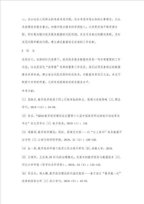 数字政府背景下政务服务数据共享研究