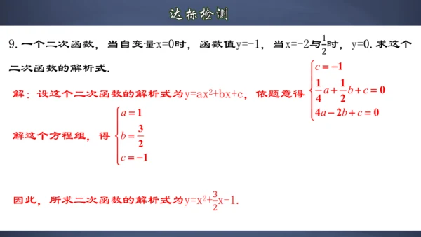 22.1.8 用待定系数法求二次函数的解析式 课件（共32张PPT）