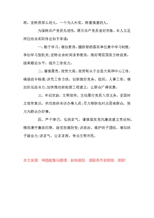 优秀党员公开承诺书-1500字左右