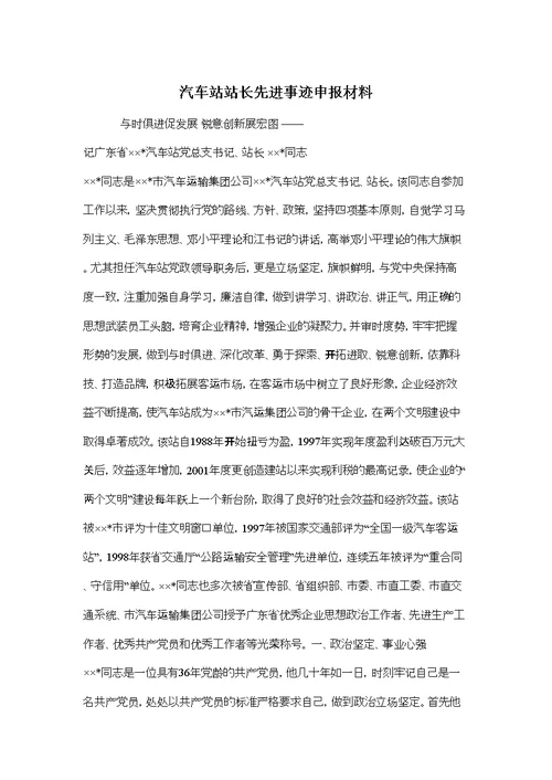 汽车站站长先进事迹申报材料(同名16374)