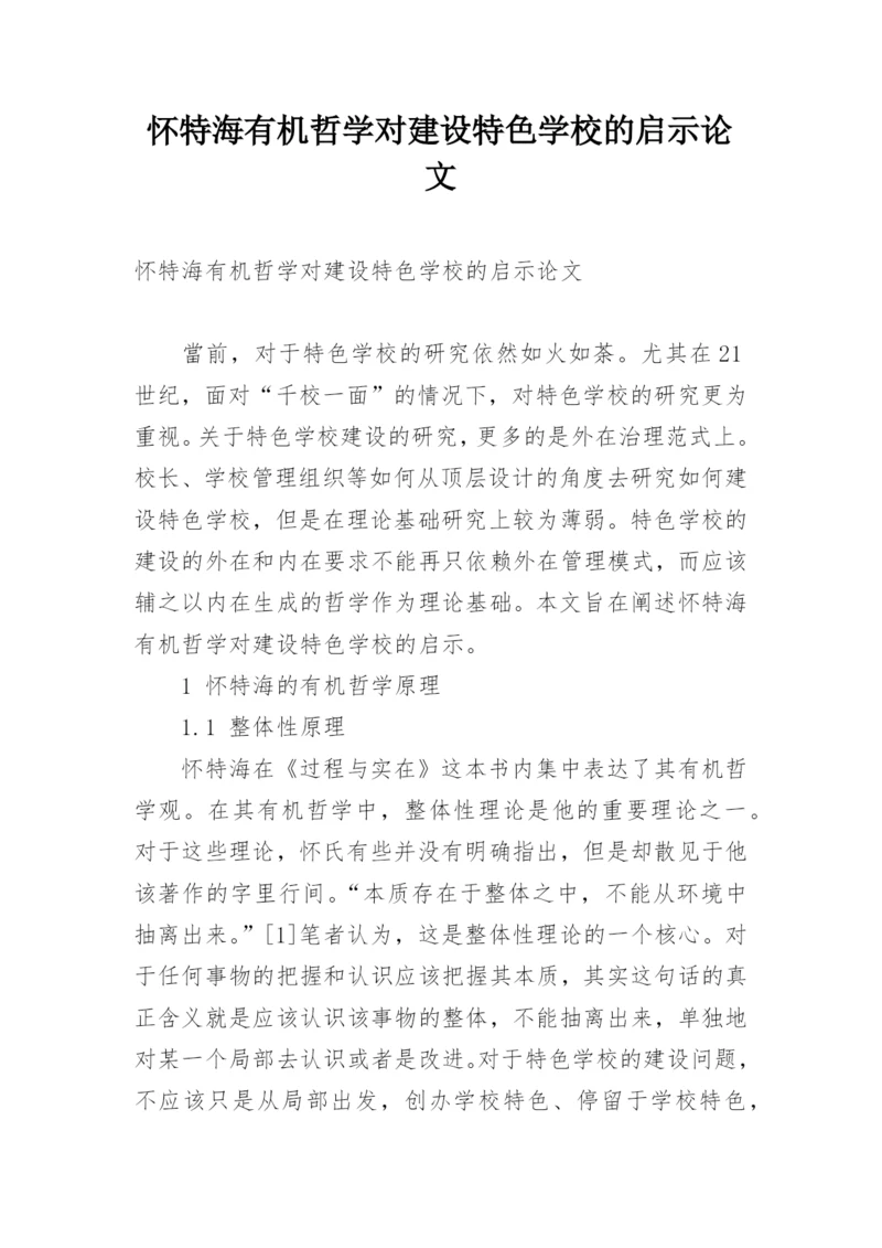 怀特海有机哲学对建设特色学校的启示论文.docx