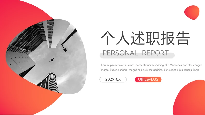 红色渐变极简个人述职报告PPT模板
