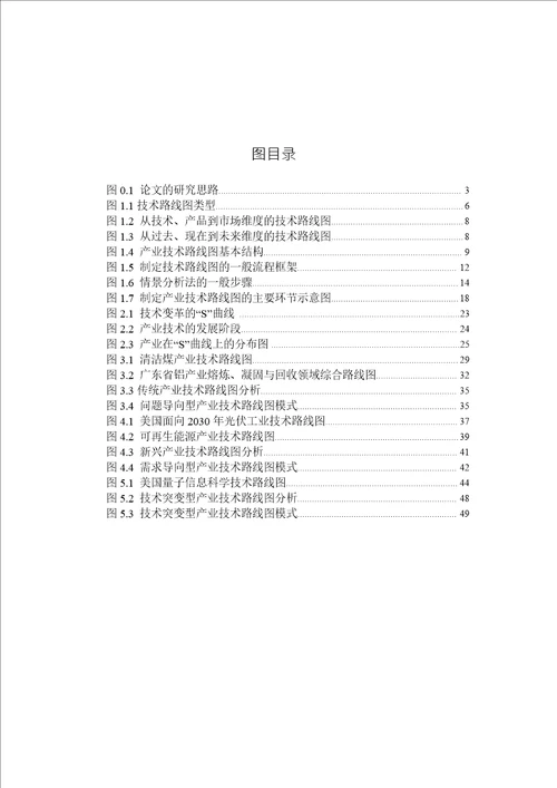 产业技术路线图典型模式研究情报学专业毕业论文